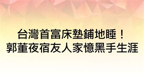 我已淡出鴻海！郭董不出席董事會透露接班人選｜東森財經新聞