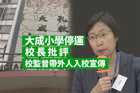 孔教學院將結束營辦大成小學 校長批評校監曾帶其他小學教職員入校宣傳