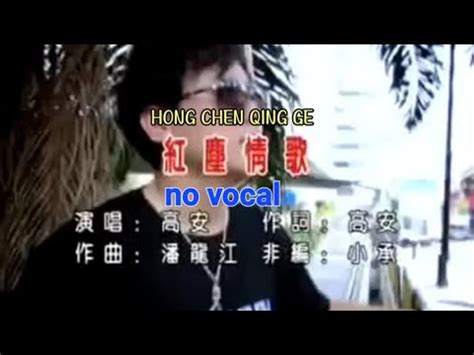 红尘情歌 Hong Chen Qing Ge 伴奏 karaoke 高安 Gao An YouTube