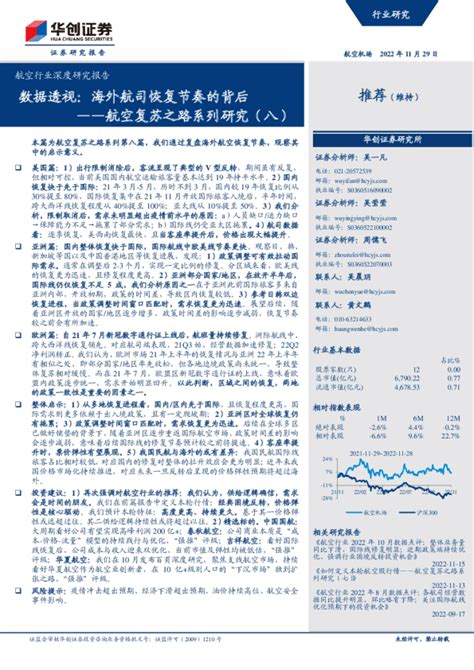 航空行业深度研究报告 航空复苏之路系列研究八——数据透视：海外航司恢复节奏的背后