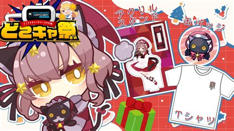 【どこキャ祭~クリスマス前編~】クリスマスにもグッズ登場！？【vtuber 】 Youtube