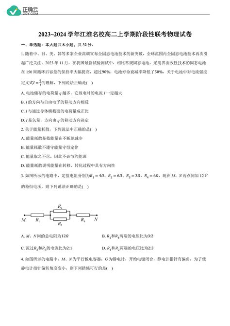 安徽省江淮名校2023 2024学年高二上学期12月阶段性联考物理试卷（含解析）正确云资源