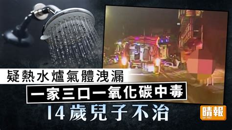 家居意外 ︳疑熱水爐氣體洩漏 一家三口一氧化碳中毒14歲兒子不治 晴報 健康 生活健康 D230109