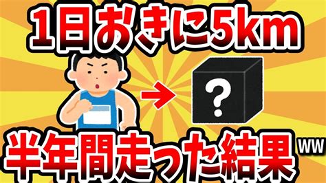 【2ch有益スレ】1日おきに5kmを半年間走った結果【ゆっくり解説】 Youtube