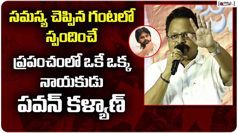 సమస్య చెప్పిన గంటలో స్పందించే ప్రపంచంలో ఒకే ఒక్క నాయకుడు పవన్