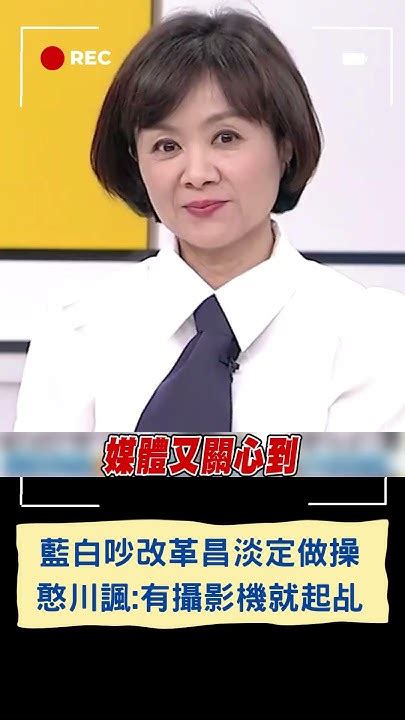 藍白搶麥吵國會改革 黃國昌台下淡定做操 憨川神模仿黃國昌酸 有攝影機他就會起乩｜20240416｜ Shorts Youtube