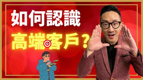 銷售︱如何認識 高端客戶 爆數tony