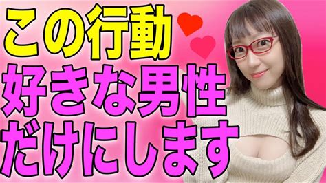 女性が好きな男性だけにする行動4選！ Youtube