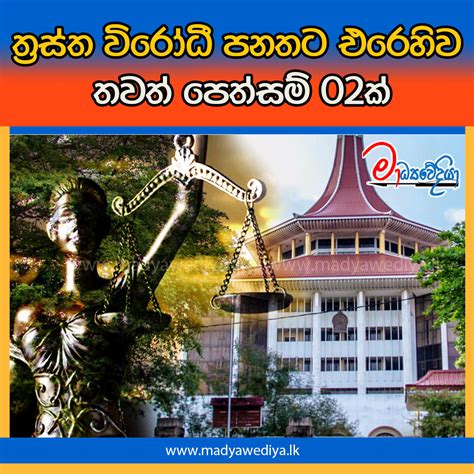 ත්‍රස්ත විරෝධී පනතට එරෙහිව තවත් පෙත්සම් 02ක් මාධ්‍යවේදියා