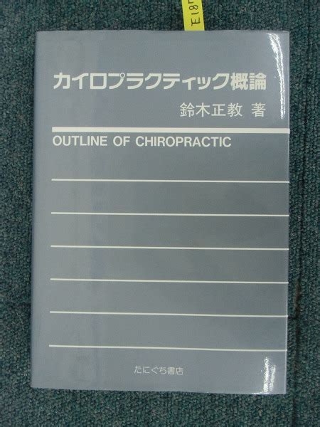 軽e1870 カイロプラクティック概論 鈴木正教 たにぐち書店 マッサージ、指圧 ｜売買されたオークション情報、yahooの商品情報を