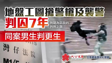 地盤工圖搶警槍及襲警判囚7年 同案男生判更生 香港 大公文匯網