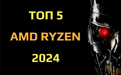 Топ 5 процессоров AMD Ryzen для игр в 2024
