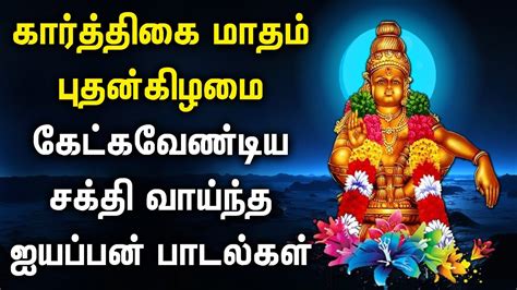 Wednesday Karthigai Month Ayyappan Devotional Songs Ayyappan Padagal