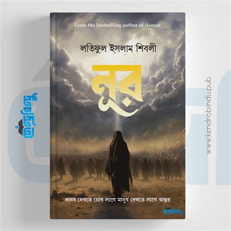 nuur danb dekhte cokh lage manush dekhte lage ontr kendrbindu