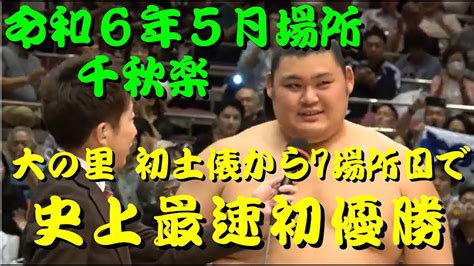 大の里 初土俵から7場所で史上最速初優勝 幕内すべての取組・表彰式・優勝インタビュー・優勝パレード Youtube