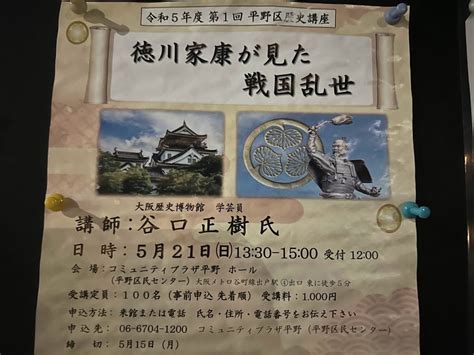 【大阪市平野区】5月21日日、コミュニティプラザ平野（平野区民センター）で「令和5年度 第1回 平野区歴史講座 徳川家康が見た戦国乱世」が