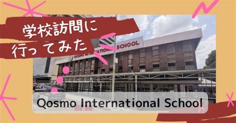 【インター校見学23】qosmo International School＠pj（コスモインターナショナルスクール）に行ってみた。 トリ