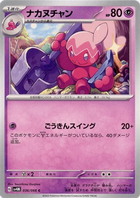 ミントモール Team Mint店 Tcgシングル通販 【sv4m】ナカヌチャン 036066 C