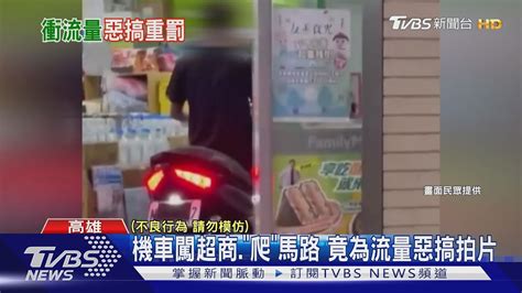 為衝流量 20歲男騎車闖超商匍匐過馬路 拍惡搞片下場慘｜tvbs新聞 Tvbsnews02 Youtube