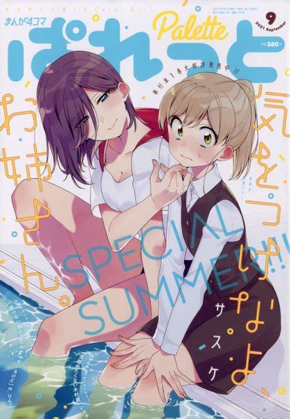 まんが4コマぱれっと 2021年9月号 発売日2021年07月21日 雑誌定期購読の予約はfujisan