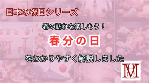 春分の日とはどんな日なのか？をわかりやすく解説しました！ まほろば社会科研究室