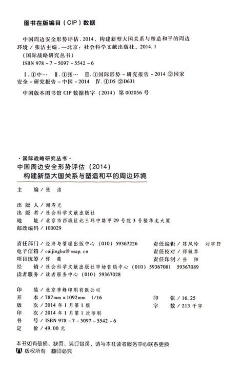 《中国周边安全形势评估2014构建新型大国关系与塑造和平的周边环境国际战略研究丛书》【正版图书 折扣 优惠 详情 书评 试读】 新华书店网上商城