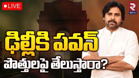 ఢిల్లీకి పవన్‌ పొత్తులపై తేలుస్తారా🔴live Pawan Kalyan Delhi Tour