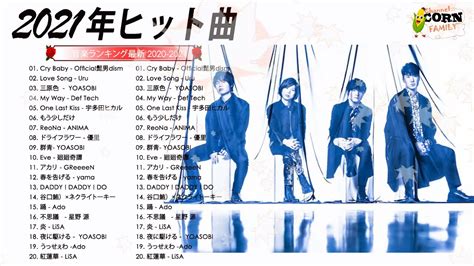 2021 2020年 ヒット曲 邦楽 最新 人気 1000万再生 J Pop ベストソング ランキング 作業用 メドレー 有名 Youtube