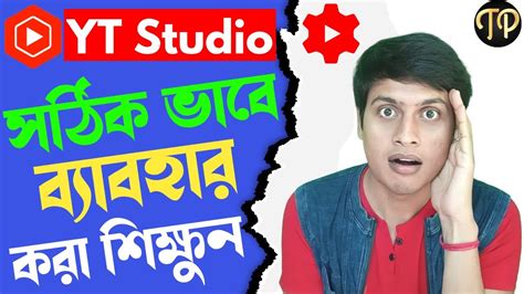 Yt Studio How To Use Yt Studio App In Bangla The Ultimate Guide