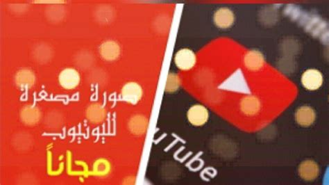 اسهل طريقه لوضع صوره مصغره علي فيديو في اليوتيوب Youtube