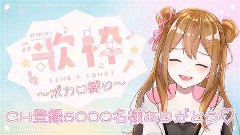 【歌枠】ch登録5000名様本当にありがとう！！！感謝のボカロ縛りお歌枠🎵 Youtube