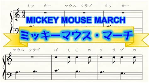 ミッキーマウス・マーチ 楽譜 Mickey Mouse Club March Youtube