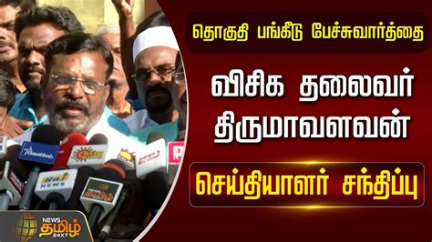 🔴live தொகுதி பங்கீடு பேச்சுவார்த்தை திருமாவளவன் செய்தியாளர்