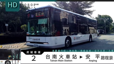 🚍113 01 25 府城客運 2 台南火車站→安平 路程景 ᴴᴰ⁶⁰ Modelt 電動公車 Youtube