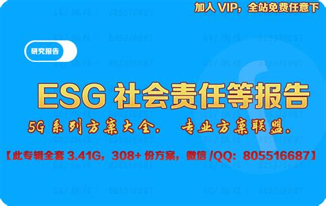 2024《esg研究资料合集》esg环境社会责任管治、投资、行业研究报告（包更新） 方案联盟