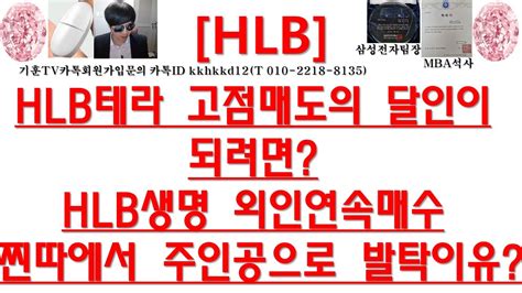 주식투자 Hlbhlb테라 고점매도의 달인이되려면hlb생명 외인연속매수찐따에서 주인공으로 발탁이유 Youtube