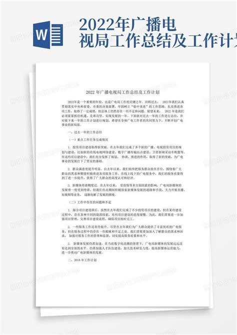 2022年广播电视局工作总结及工作计划 Word模板下载编号lxxvyxnw熊猫办公