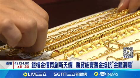 銀樓金價再創新天價 房貸族賣舊金抵抗金龍海嘯 金價飆每錢10570元天價｜記者 劉馥慈 張庭翔｜【新聞一把抓】20240924｜三立新聞