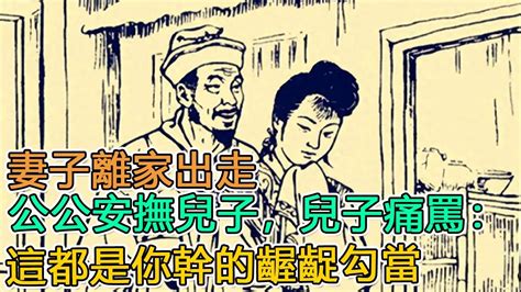 民間故事：妻子離家出走，公公安撫兒子，兒子痛罵：“這都是你幹的齷齪勾當！”｜頭條故事匯 Youtube