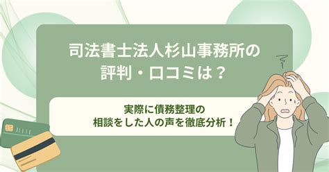 司法書士法人杉山事務所の評判・口コミは？実際に債務整理の相談をした人の声を徹底分析！ アドバイザーナビの債務整理メディア