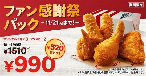 ケンタッキー「ファン感謝祭パック」オリジナルチキン＆カーネルクリスピーが最大1 000円以上お得！ポテトやビスケットなどサイドメニューが2個390円「追加でおトク」も 10月25日～ [えん食べ]