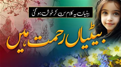 Most Beautiful Nazam Betiya Rahmat Hain Beti Nazam Bazm Media Youtube