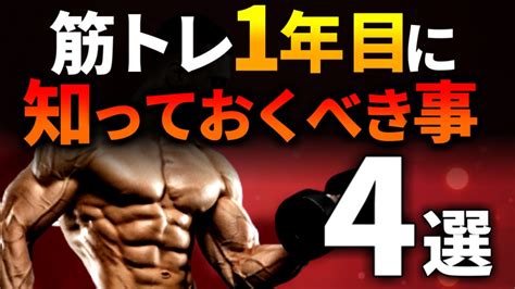 【初心者必見】筋トレ1年目に知っておくと効率よく筋肉が成長すること4選 Youtube