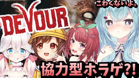 【devour】協力型ホラーゲーム！？【ゆるりめぐvtuber】 Youtube