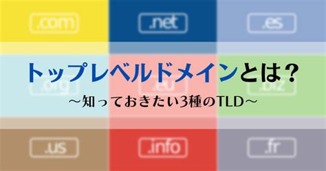 3種類のトップレベルドメイン（TLD）とは？｜gTLD、sTLD、㏄TLDがわかる | ぱなだブログ