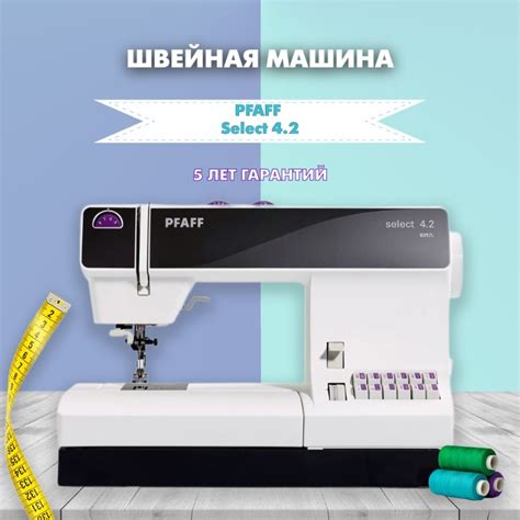 Швейная машина Pfaff Select 4 2 купить в Москве с доставкой цена в