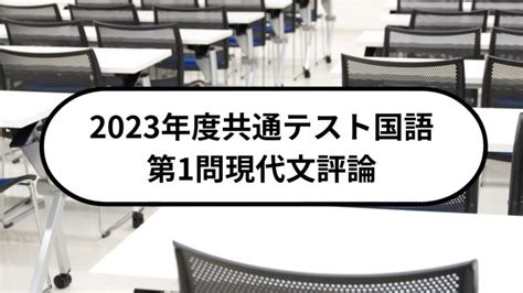 【窓論】2023年度共通テスト国語第1問現代文評論の解答を明快解説 東大出身プロ国語講師 オンライン個別指導「飛ぶ教室」