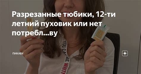 Разрезанные тюбики, 12-ти летний пуховик или нет потребл...ву | Пикабу ...