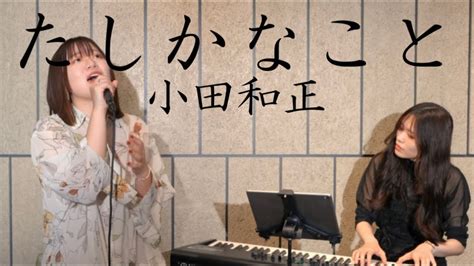 《一発撮り加工なし》たしかなこと小田和正 Covered By 和佳奈 Youtube