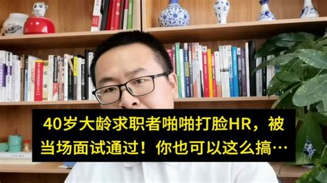 40岁大龄求职者啪啪打脸hr，被当场面试通过！你也可以这么搞 Youtube